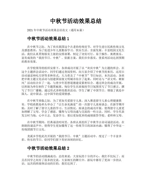 中秋节活动效果总结