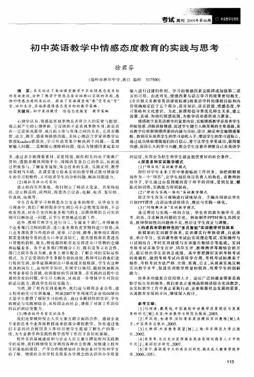 初中英语教学中情感态度教育的实践与思考