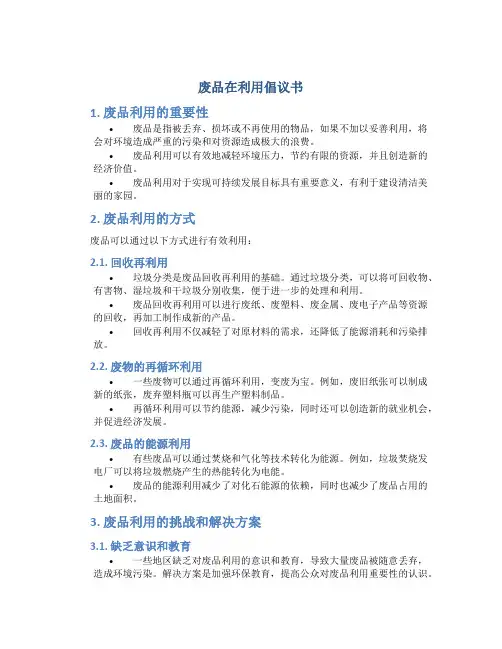 废品在利用倡议书500