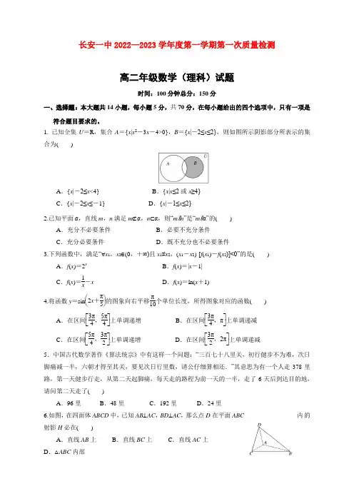 西安市长安区第一中学2022-2023学年高二上学期第一次月考数学(理)试卷