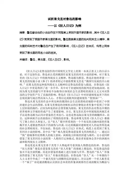 试析果戈里对鲁迅的影响