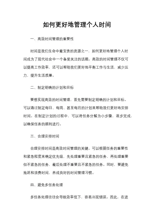 如何更好地管理个人时间