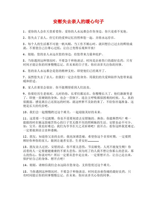 安慰失去亲人的暖心句子