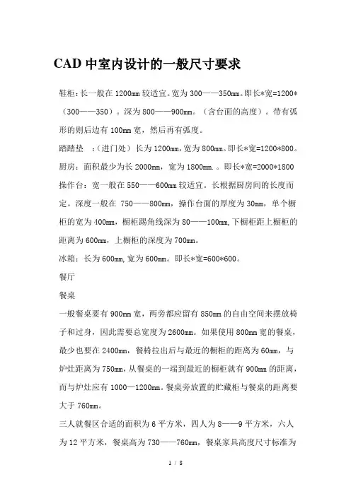 CAD中室内设计的一般尺寸要求