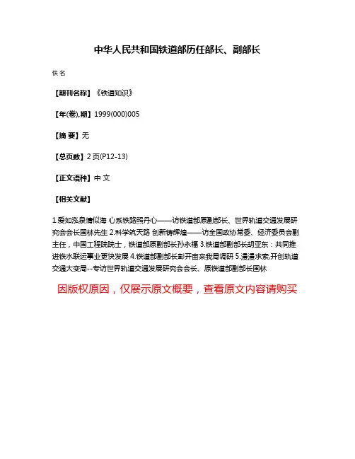 中华人民共和国铁道部历任部长、副部长