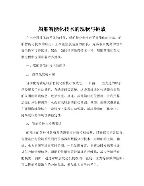 船舶智能化技术的现状与挑战