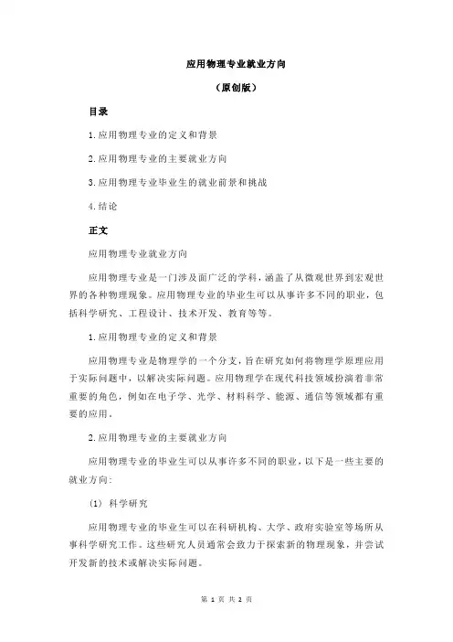 应用物理专业就业方向
