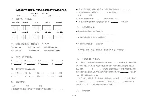 人教版六年级语文下册三单元综合考试题及答案