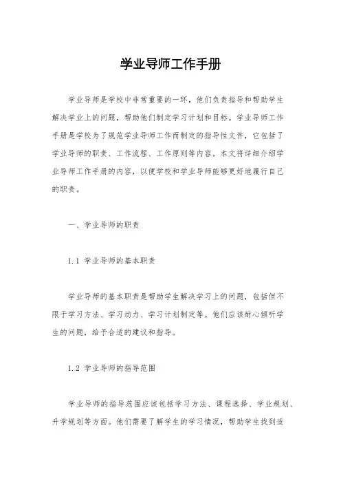 学业导师工作手册