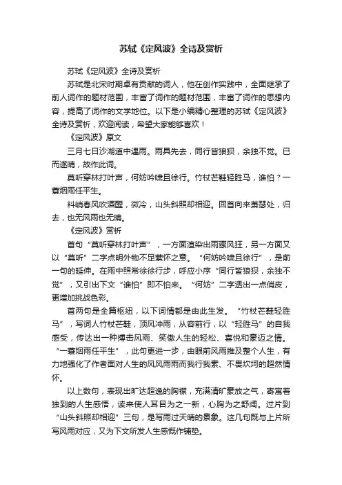 苏轼《定风波》全诗及赏析