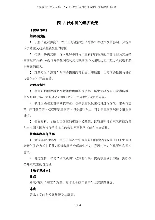 人民版高中历史必修二1.4《古代中国的经济政策》优秀教案(6页)