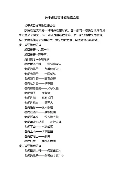 关于虎口拔牙歇后语合集