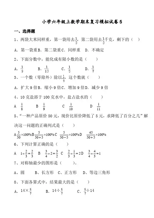 小学六年级上数学期末复习模拟试卷5(含答案)