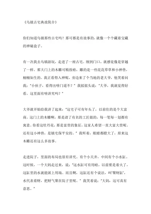 乌镇古宅典故简介