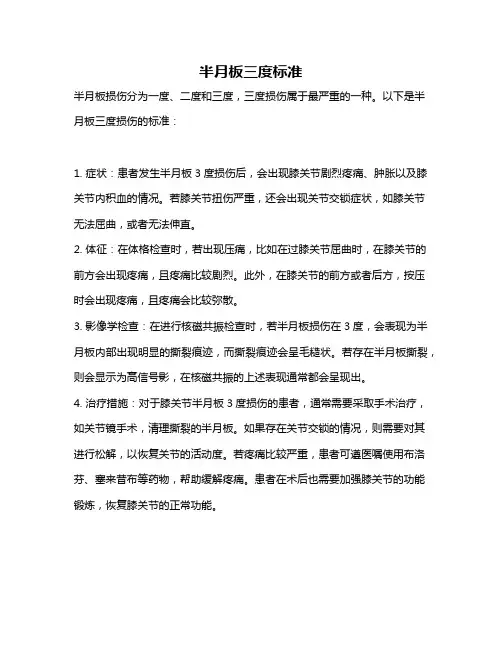 半月板三度标准