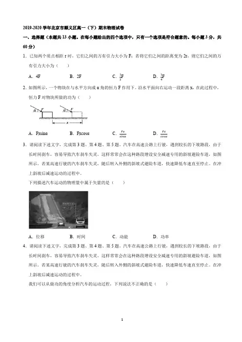 北京市顺义区2019-2020学年高一(下)期末物理试卷(解析版)
