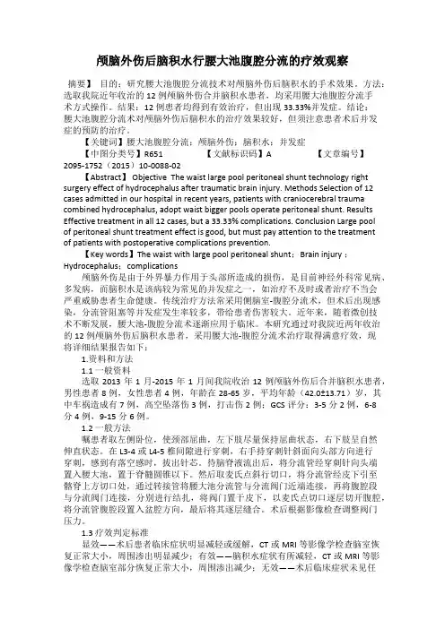 颅脑外伤后脑积水行腰大池腹腔分流的疗效观察