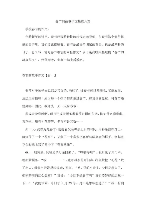 春节的故事作文集锦六篇