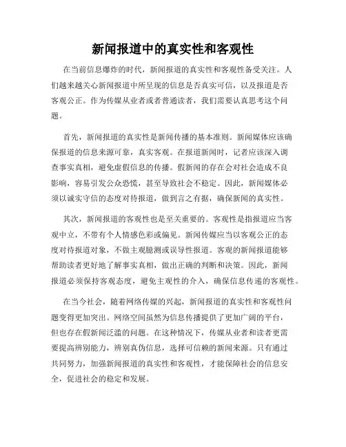 新闻报道中的真实性和客观性