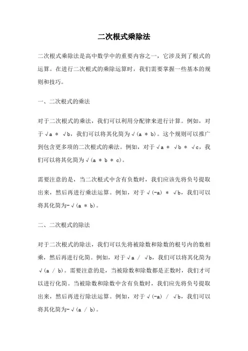 二次根式乘除法