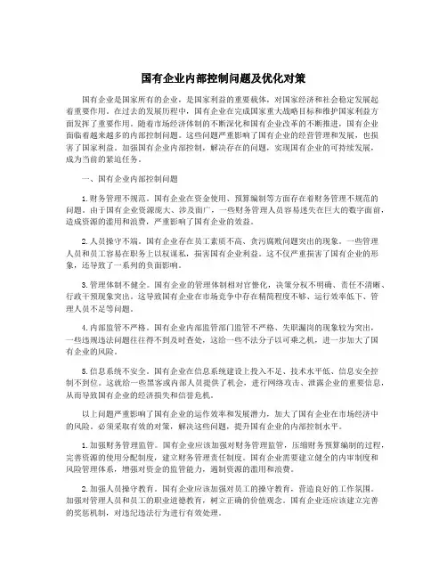 国有企业内部控制问题及优化对策