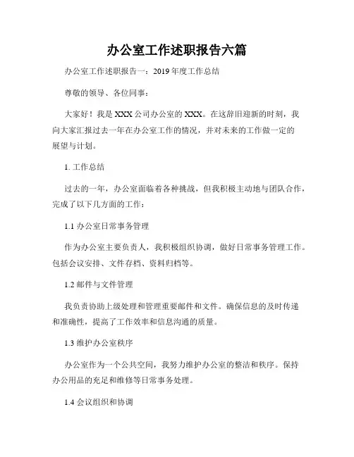 办公室工作述职报告六篇