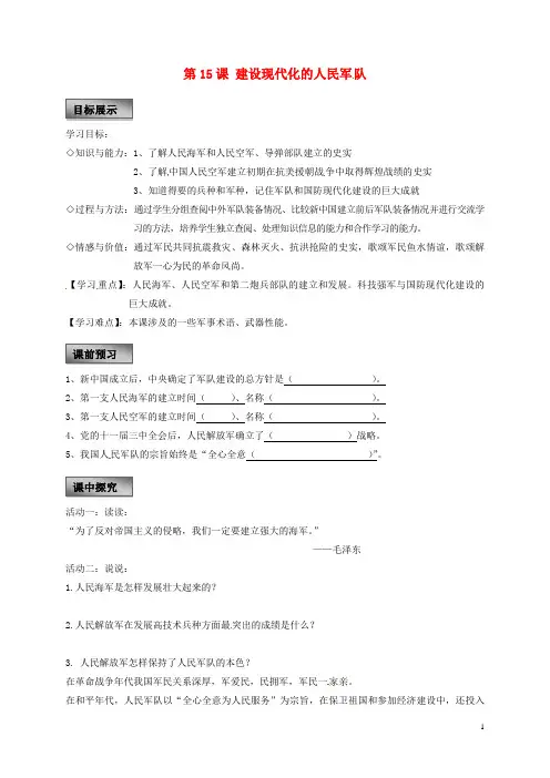 重庆市璧山县八年级历史下册 第五学习主题 国防建设与外交成就 第15课 建设现代化的人民军队学案 川教版 精