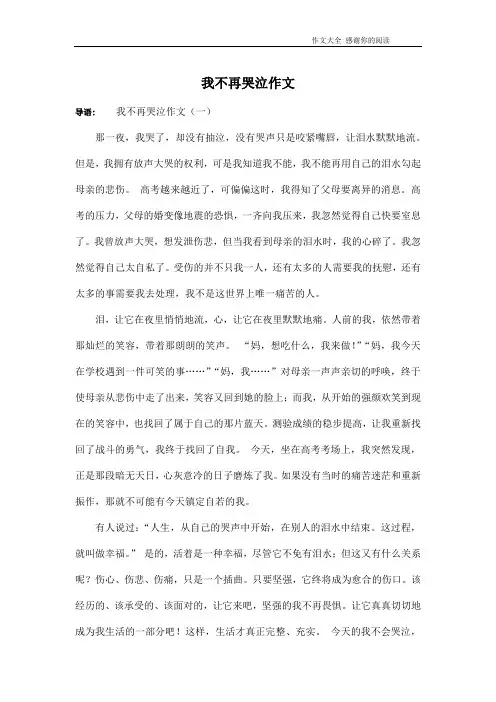 我不再哭泣作文