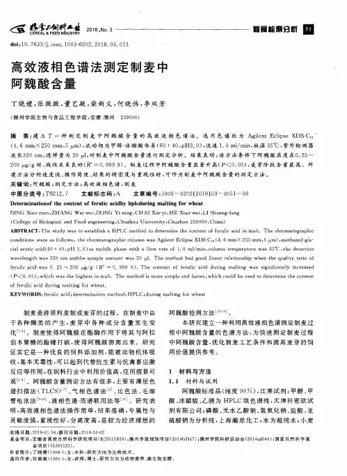 高效液相色谱法测定制麦中阿魏酸含量