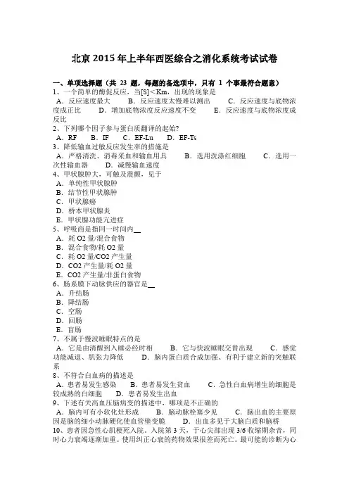 北京2015年上半年西医综合之消化系统考试试卷