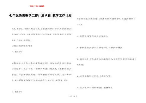 七年级历史教学工作计划5篇_教学工作计划