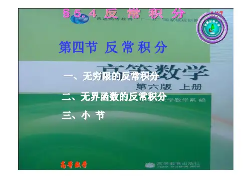 第四节 反常积分