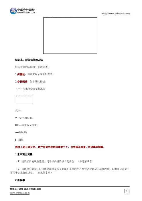 注册税务师《财务与会计》知识点：财务估值的方法
