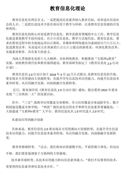 1 教育信息化理论