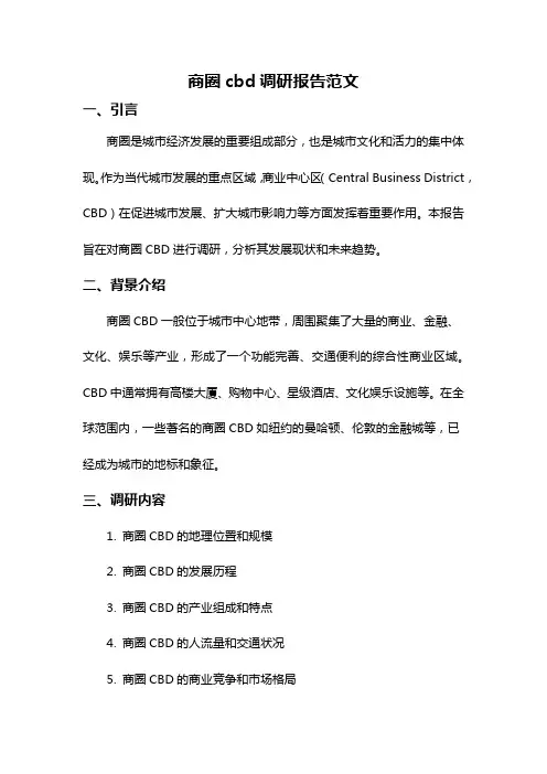 商圈cbd调研报告范文