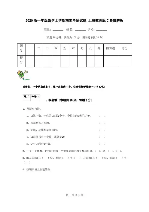 2020版一年级数学上学期期末考试试题 上海教育版C卷附解析