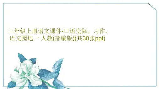三年级上册语文课件-口语交际、习作、语文园地一 人教(部编版)(共30张ppt)32页PPT
