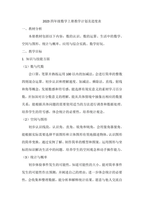 2023四年级数学上册教学计划及进度表