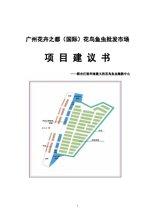 花都鸟虫鱼批发市场项目建议书