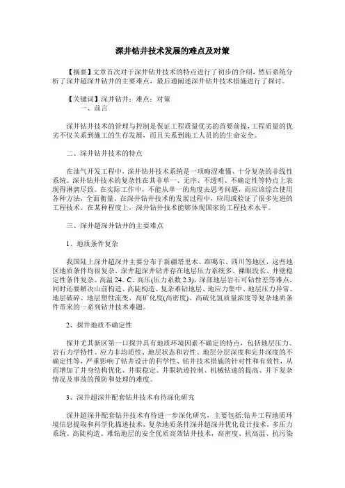 深井钻井技术发展的难点及对策