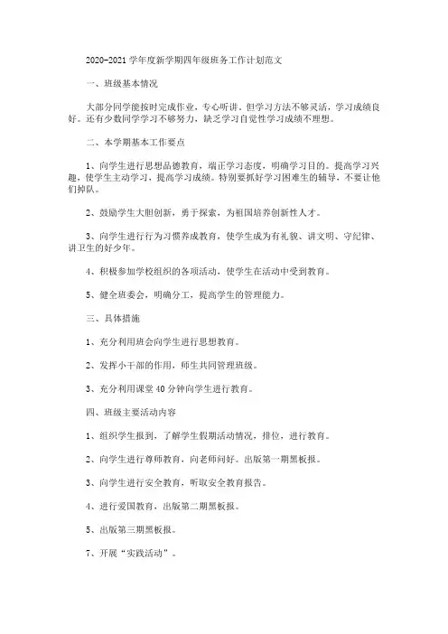最新精选2020-2021学年度新学期四年级班务工作计划范文