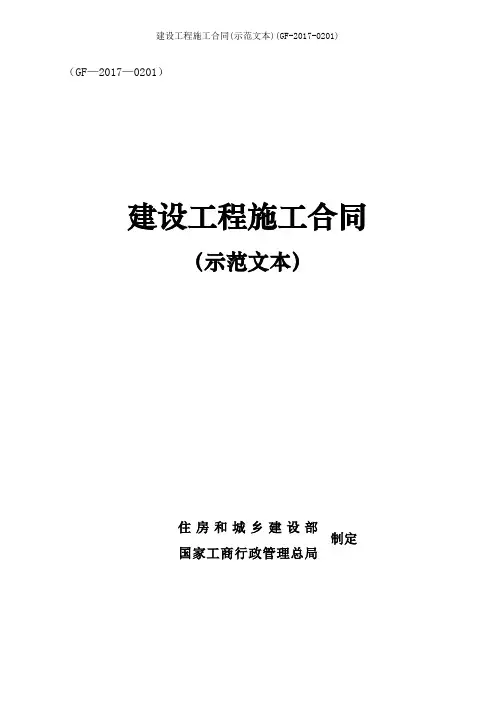 建设工程施工合同(示范文本)(GF-2017-0201)