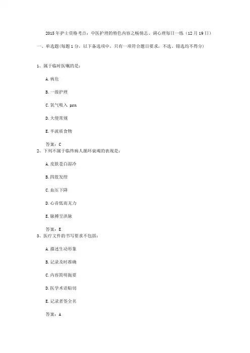 2015年护士资格考点：中医护理的特色内容之畅情志、调心理每日一练(12月19日)