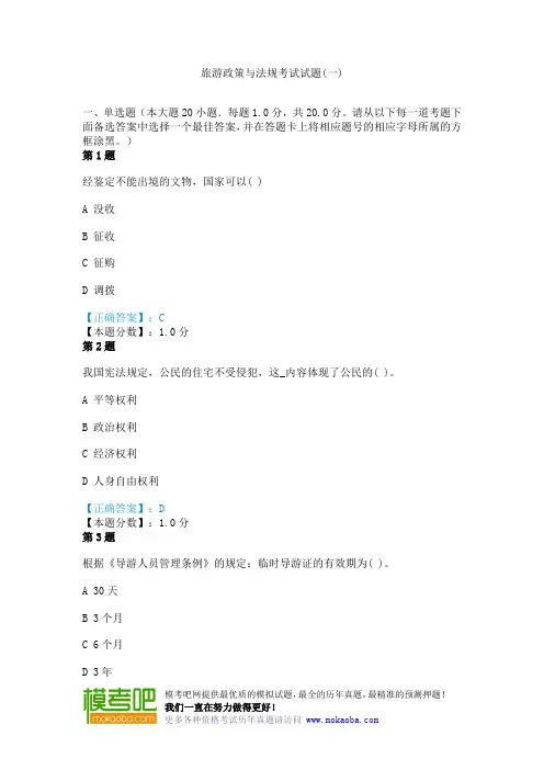 旅游政策与法规考试试题(一)