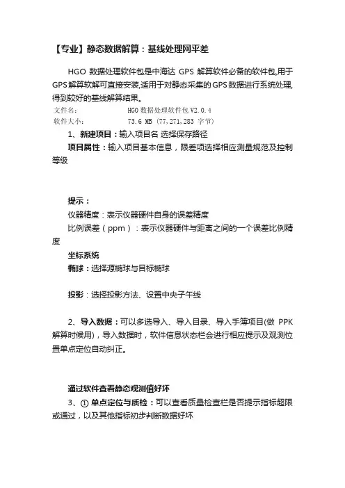 【专业】静态数据解算：基线处理网平差