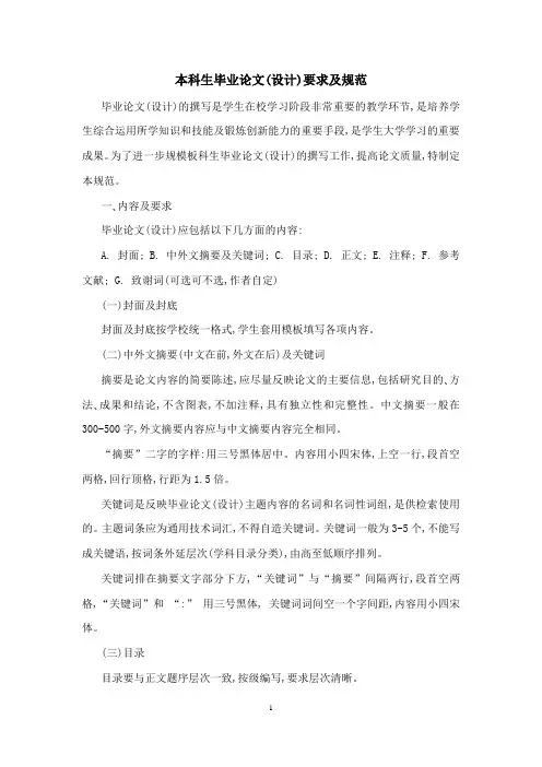 本科生毕业论文(设计)要求及规范