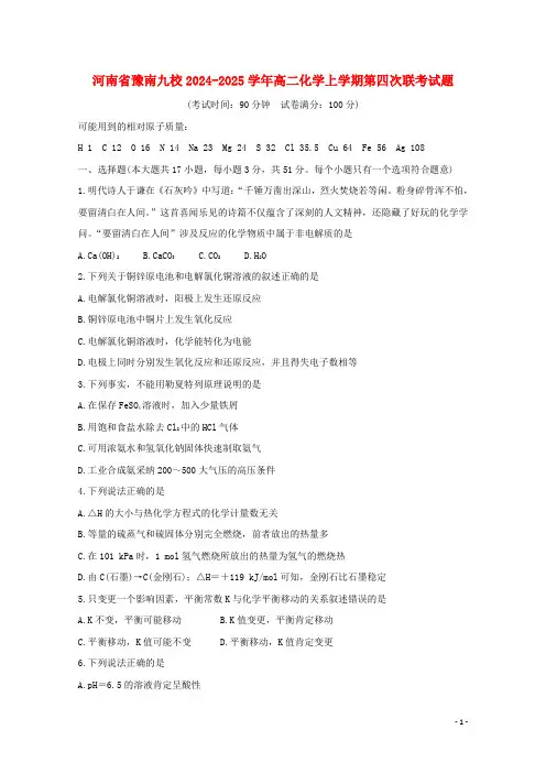 河南省豫南九校2024_2025学年高二化学上学期第四次联考试题