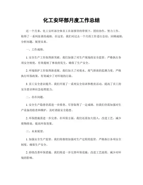 化工安环部月度工作总结