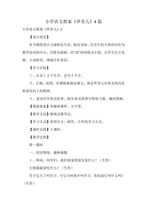 小学语文教案《笋芽儿》4篇