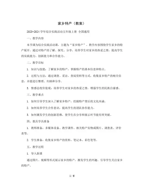 家乡特产(教案)2023-2024学年综合实践活动五年级上册 全国通用
